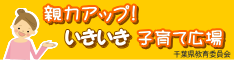 千葉県親力アップ!いきいき子育て広場