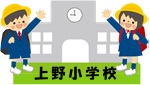 上野小学校