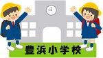 豊浜小学校