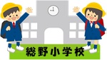 総野小学校