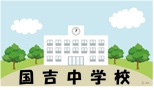 国吉中学校