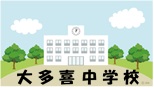 大多喜中学校